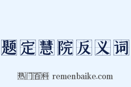 题定慧院反义词是什么意思的图片